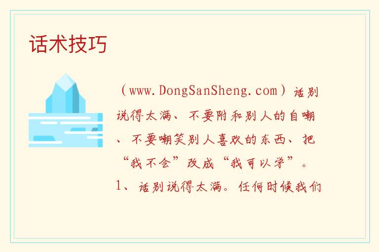 话术技巧 