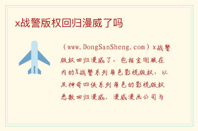 x战警版权回归漫威了吗 