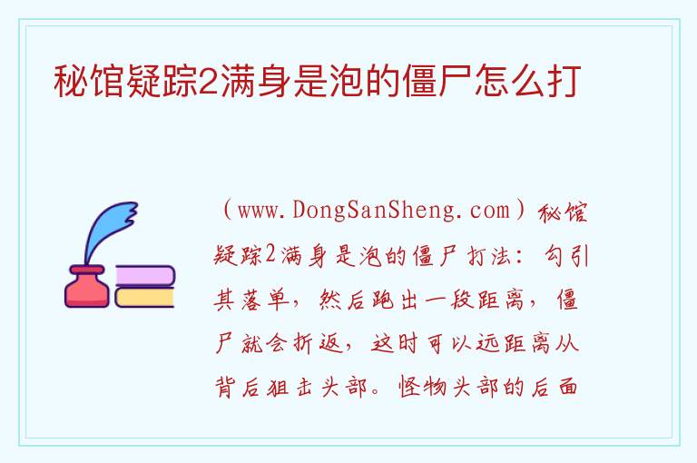 秘馆疑踪2满身是泡的僵尸怎么打 