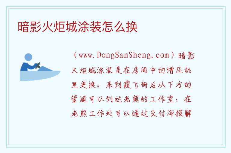 暗影火炬城涂装怎么换 