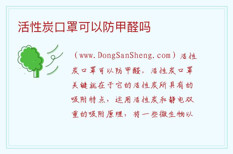 活性炭口罩可以防甲醛吗 