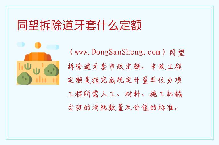 同望拆除道牙套什么定额 