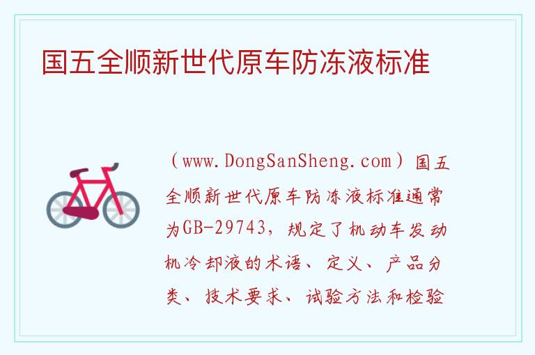 国五全顺新世代原车防冻液标准 