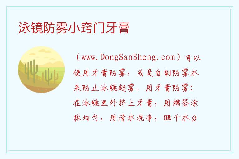泳镜防雾小窍门牙膏 