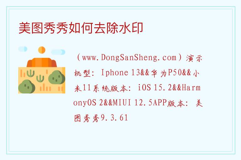 美图秀秀如何去除水印 手机照片去水印无痕迹