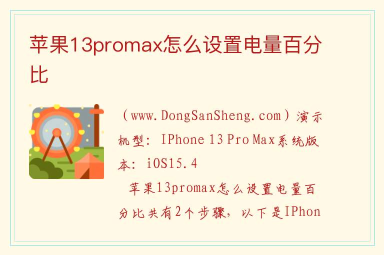 苹果13promax怎么设置电量百分比 