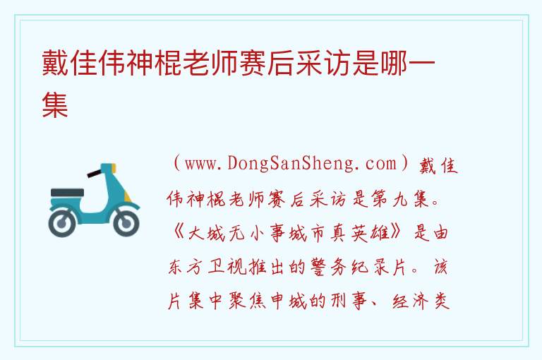 戴佳伟神棍老师赛后采访是哪一集 