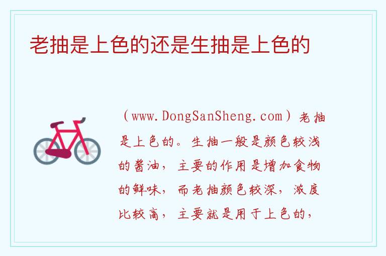 老抽是上色的还是生抽是上色的 