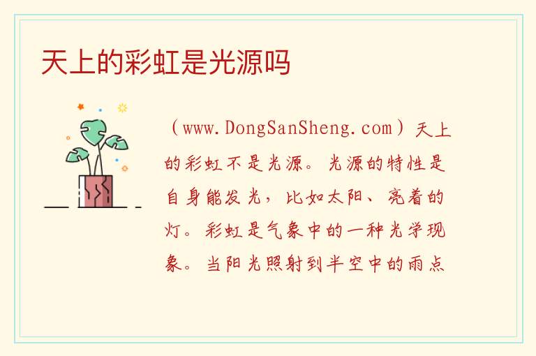 天上的彩虹是光源吗 