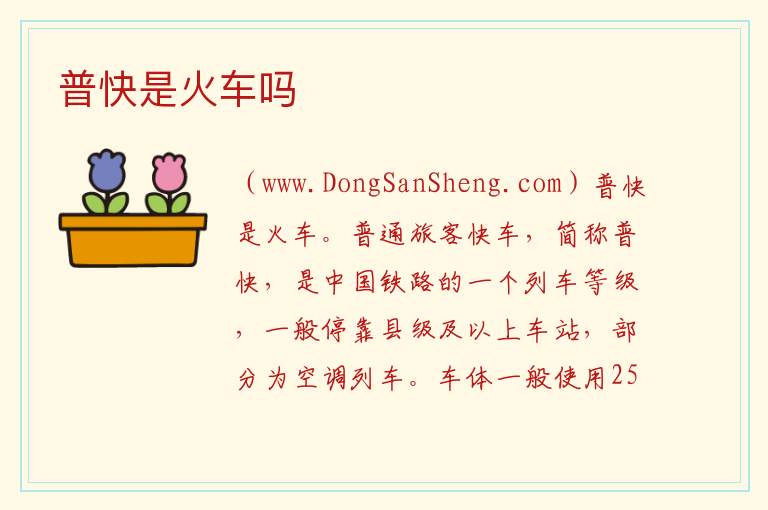 普快是火车吗 