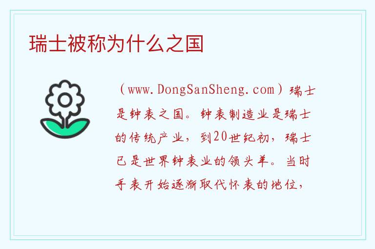 瑞士被称为什么之国 