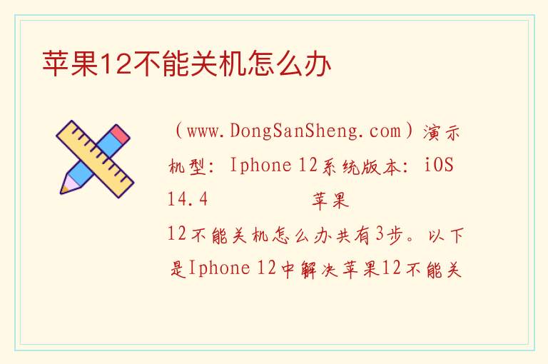 苹果12不能关机怎么办 