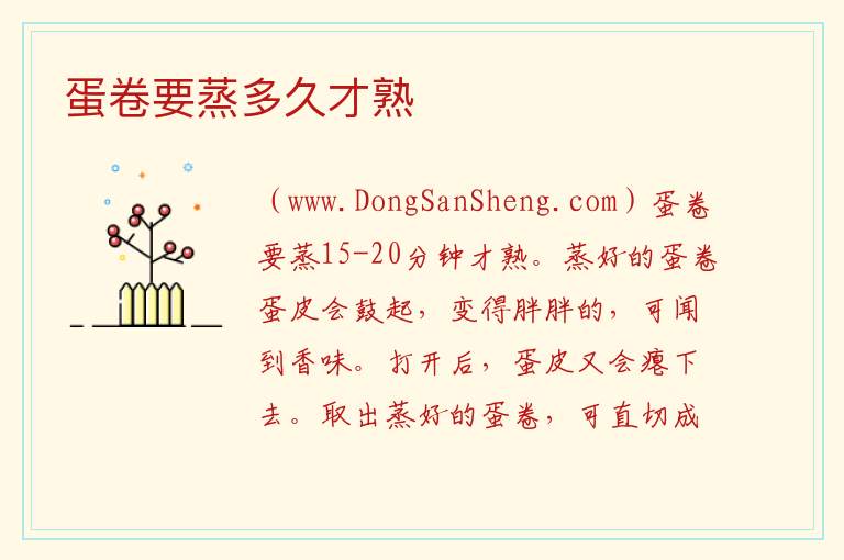 蛋卷要蒸多久才熟 