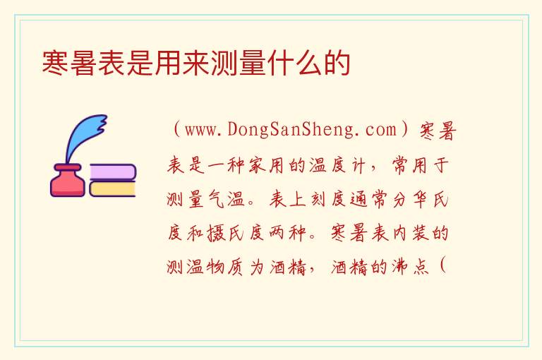 寒暑表是用来测量什么的 