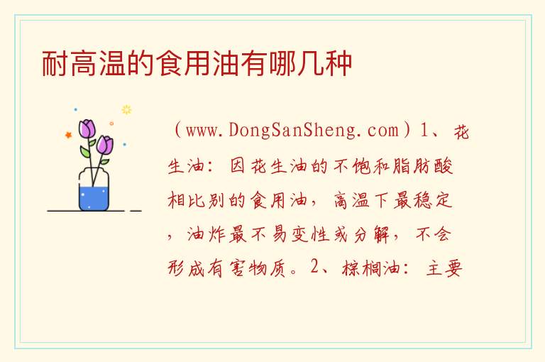 耐高温的食用油有哪几种 