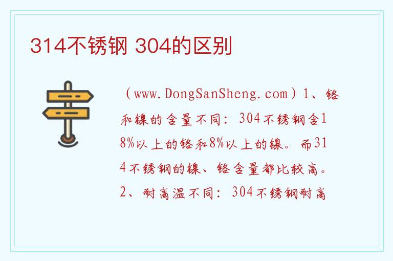 314不锈钢 304的区别 