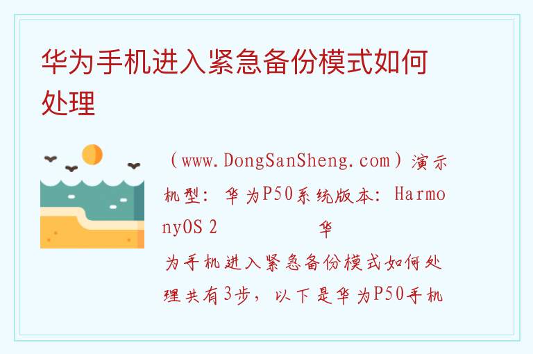 华为手机进入紧急备份模式如何处理 
