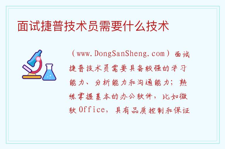 面试捷普技术员需要什么技术 