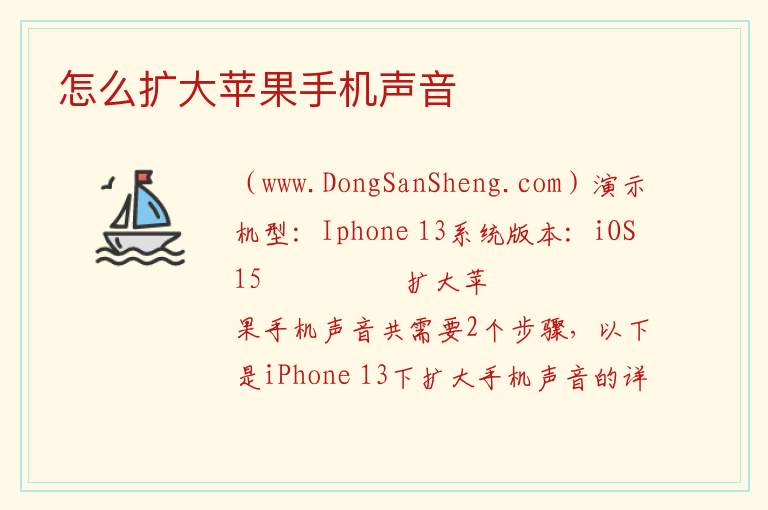 怎么扩大苹果手机声音 