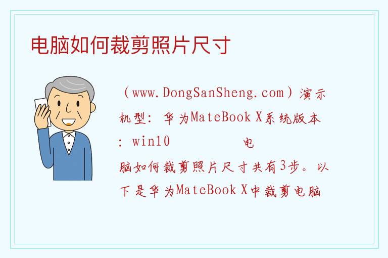 电脑如何裁剪照片尺寸 