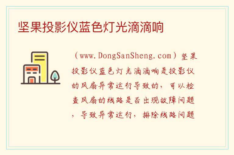 坚果投影仪蓝色灯光滴滴响 