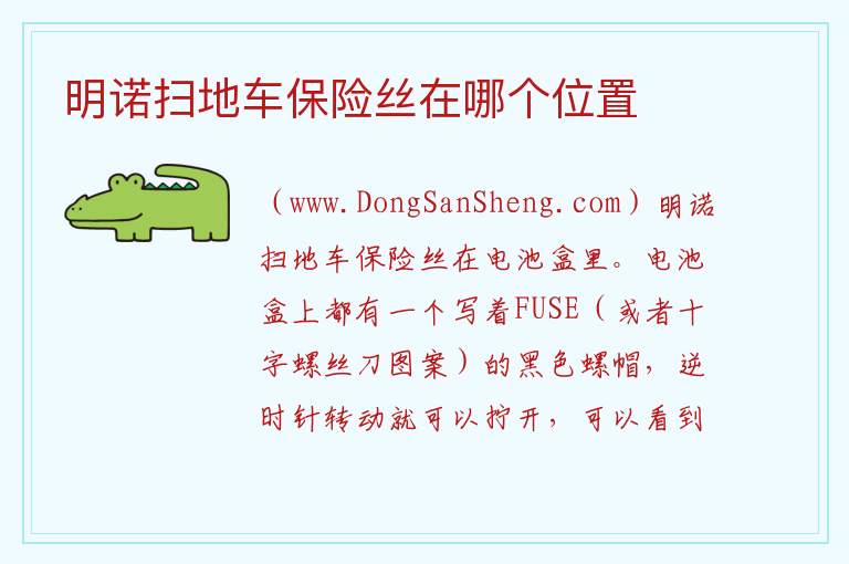 明诺扫地车保险丝在哪个位置 