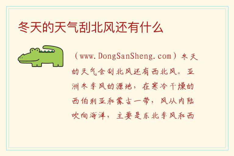 冬天的天气刮北风还有什么 