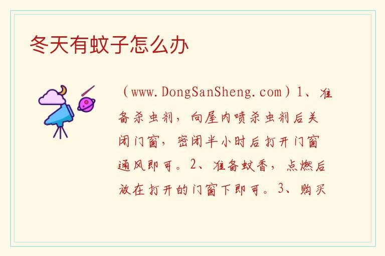 冬天有蚊子怎么办 