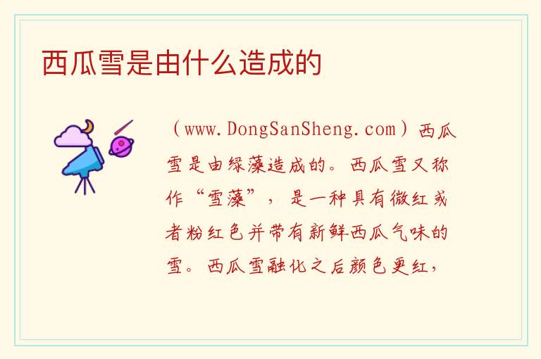 西瓜雪是由什么造成的 