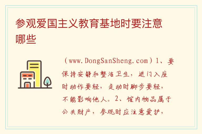 参观爱国主义教育基地时要注意哪些 