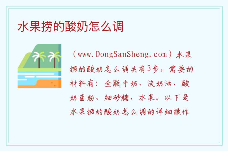 水果捞的酸奶怎么调 