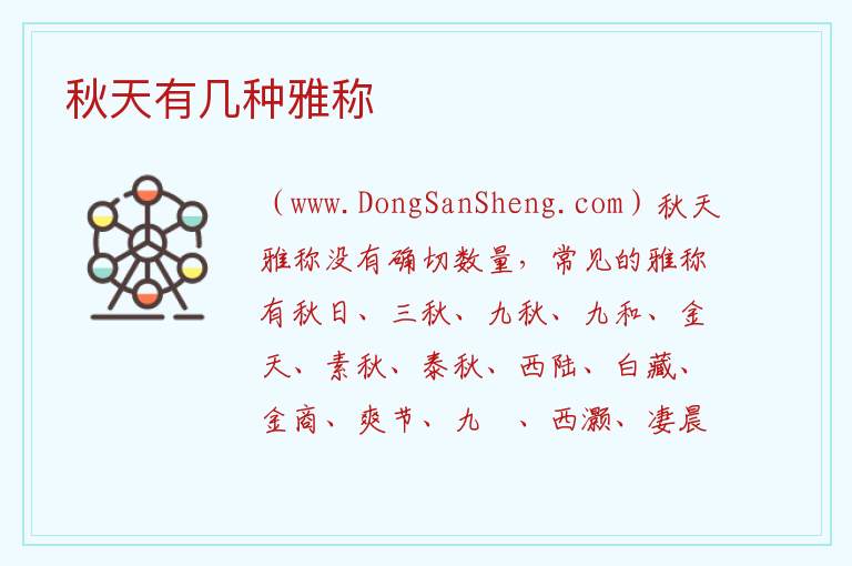 秋天有几种雅称 