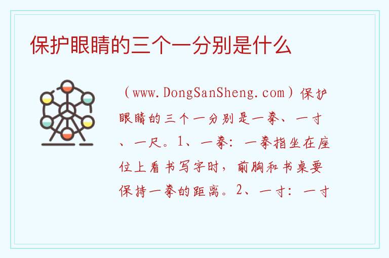 保护眼睛的三个一分别是什么 