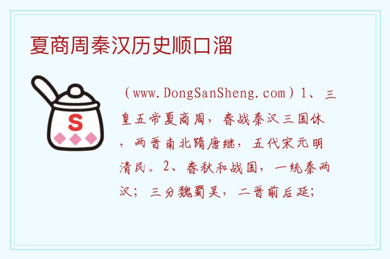 夏商周秦汉历史顺口溜 