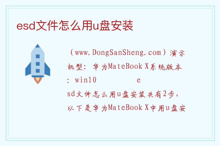 esd文件怎么用u盘安装 