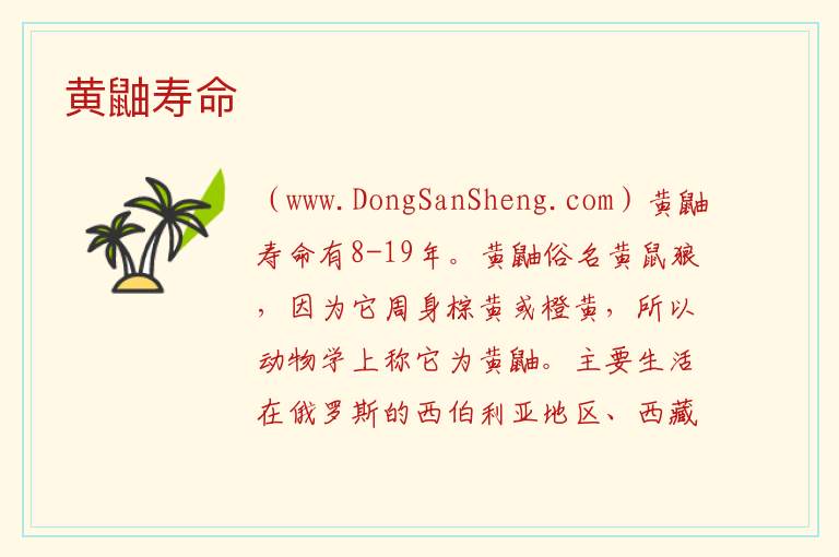 黄鼬寿命 