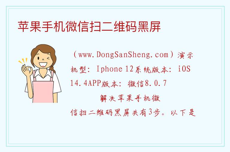苹果手机微信扫二维码黑屏 