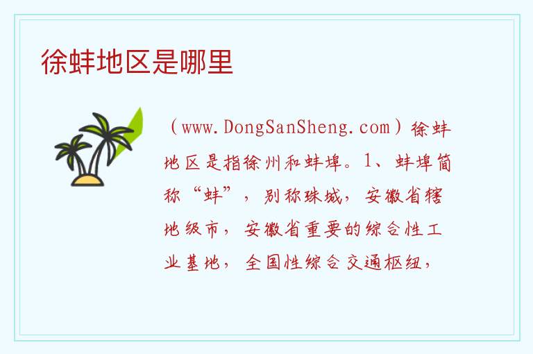 徐蚌地区是哪里 