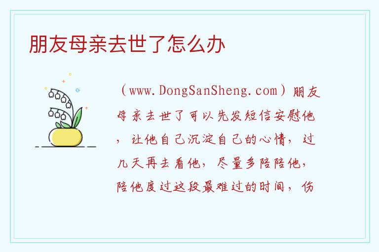 朋友母亲去世了怎么办 
