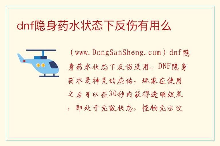 dnf隐身药水状态下反伤有用么 