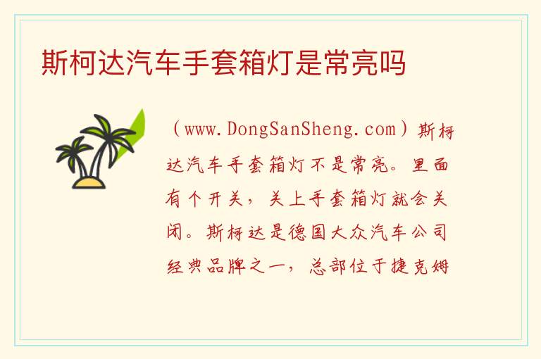 斯柯达汽车手套箱灯是常亮吗 