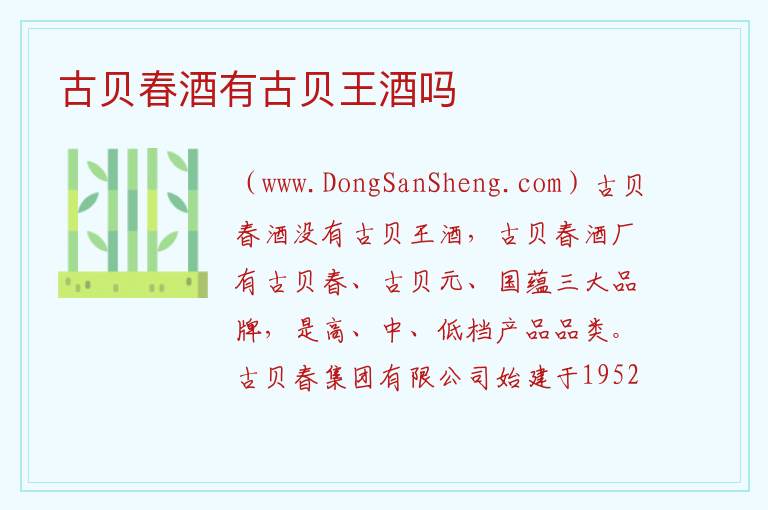 古贝春酒有古贝王酒吗 