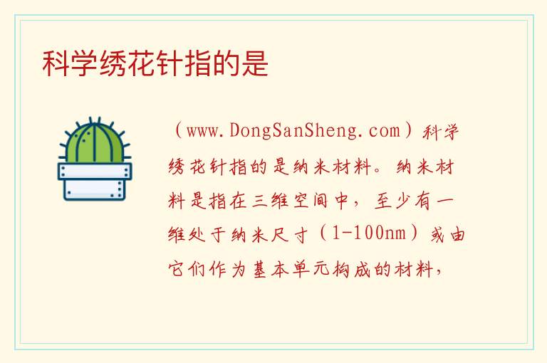 科学绣花针指的是 