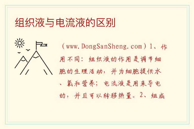 组织液与电流液的区别 