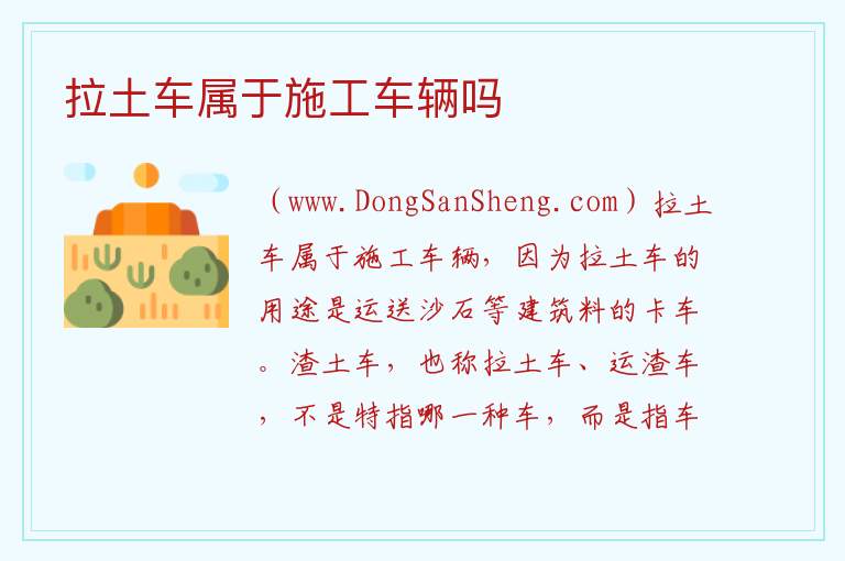 拉土车属于施工车辆吗 