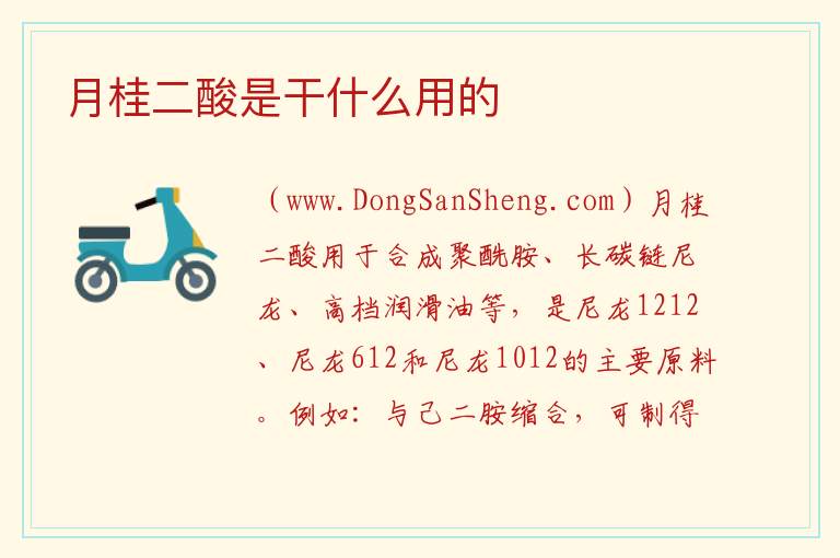 月桂二酸是干什么用的 