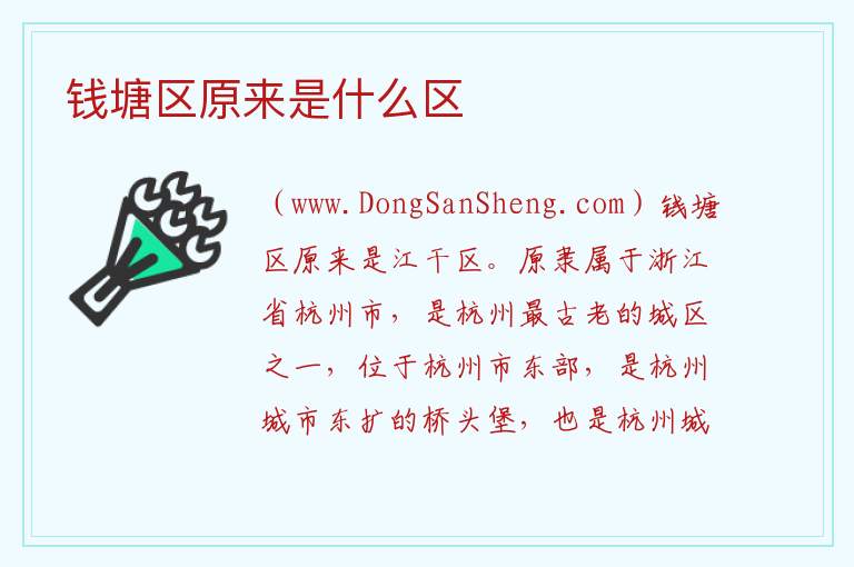 钱塘区原来是什么区 