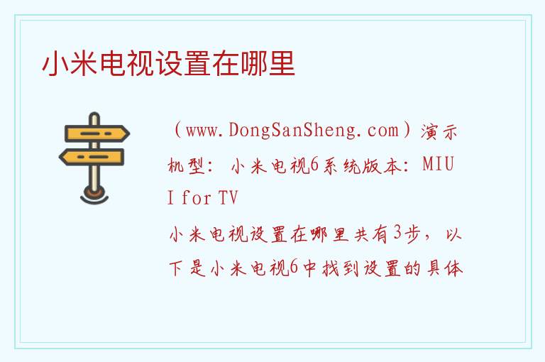 小米电视设置在哪里 