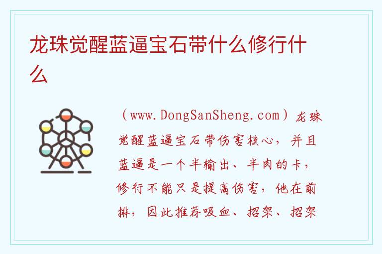 龙珠觉醒蓝逼宝石带什么修行什么 