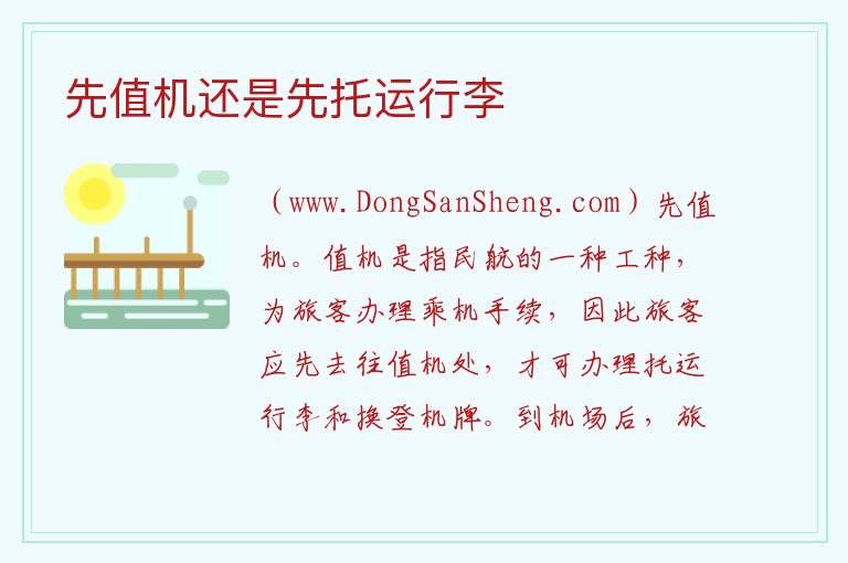 先值机还是先托运行李 